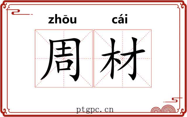 周材