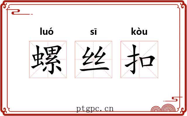螺丝扣 螺丝扣