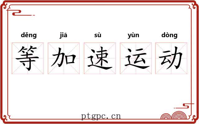 等加速运动 等加速运动