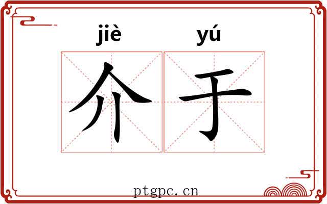 介于