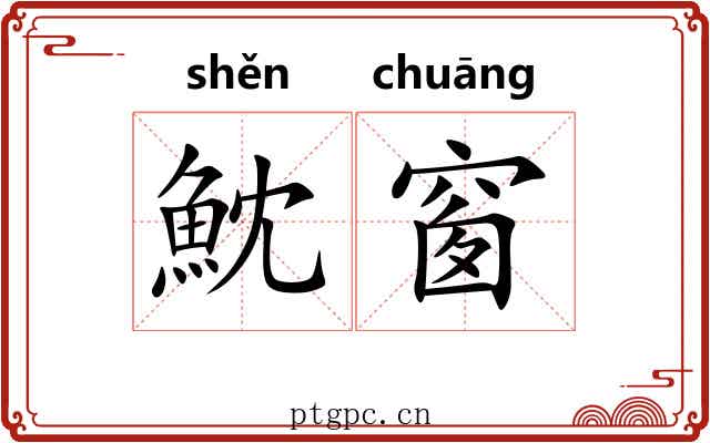 魫窗