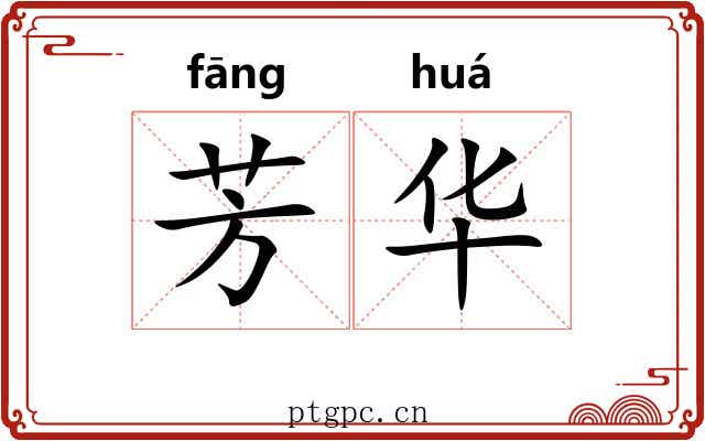 芳华 芳华