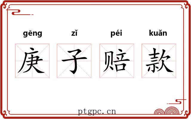 庚子赔款 庚子赔款