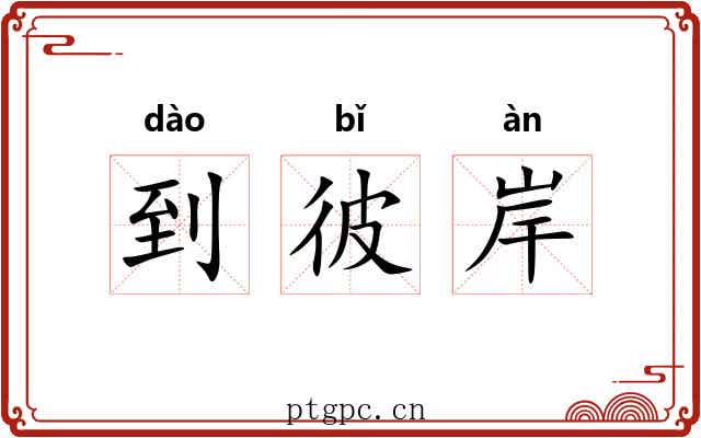 到彼岸 到彼岸