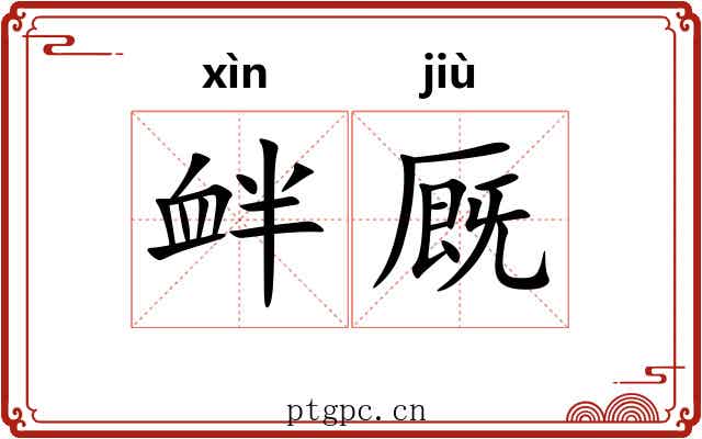 衅厩