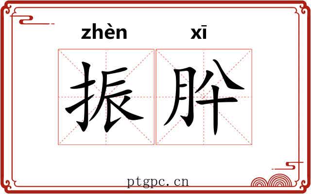 振肸