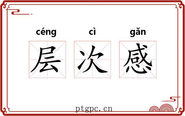 层次感 层次感