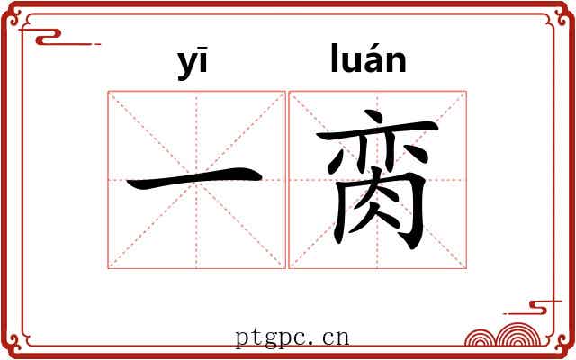 一脔 一脔