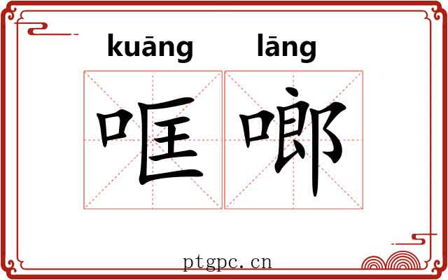 哐啷