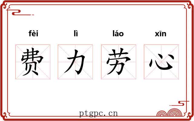 费力劳心