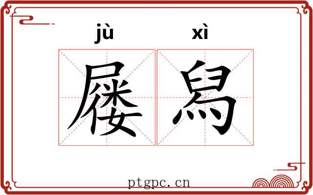 屦舄 屦舄