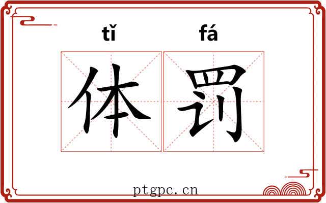 体罚 体罚