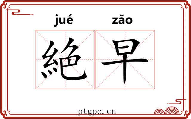 絶早