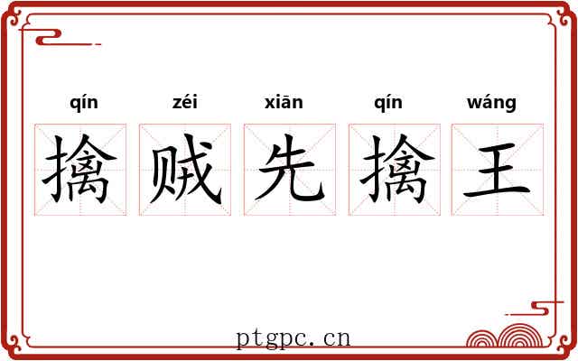 擒贼先擒王 擒贼先擒王