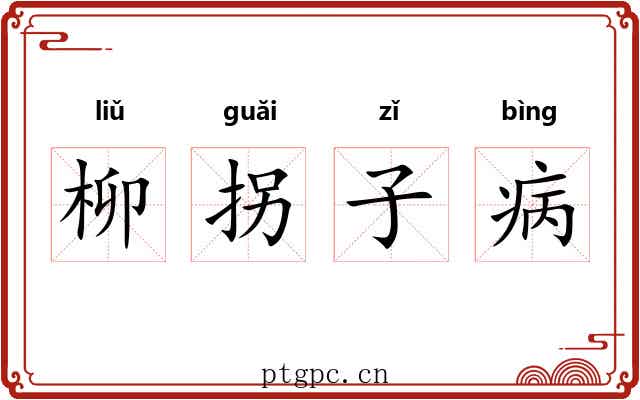 柳拐子病 柳拐子病