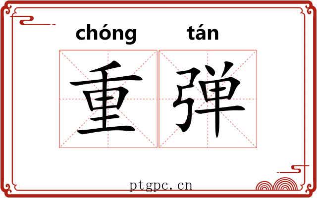 重弹 重弹