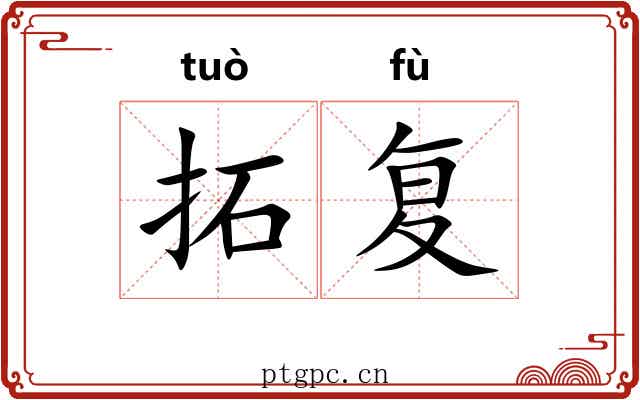 拓复 拓复