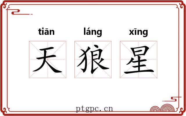 天狼星 天狼星