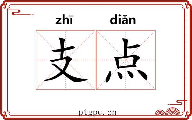 支点 支点