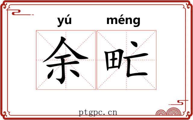 余甿