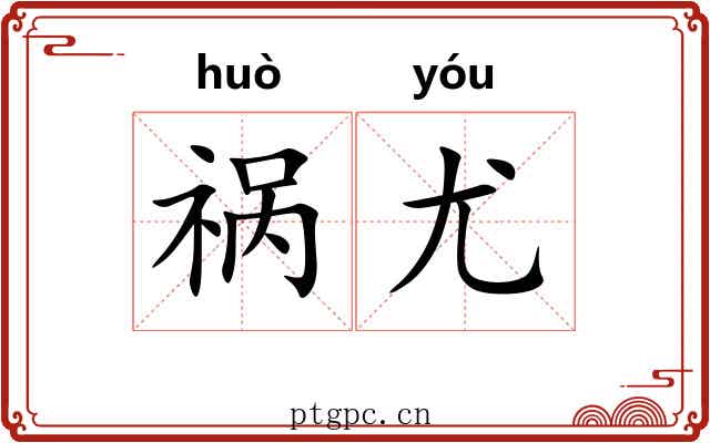 祸尤