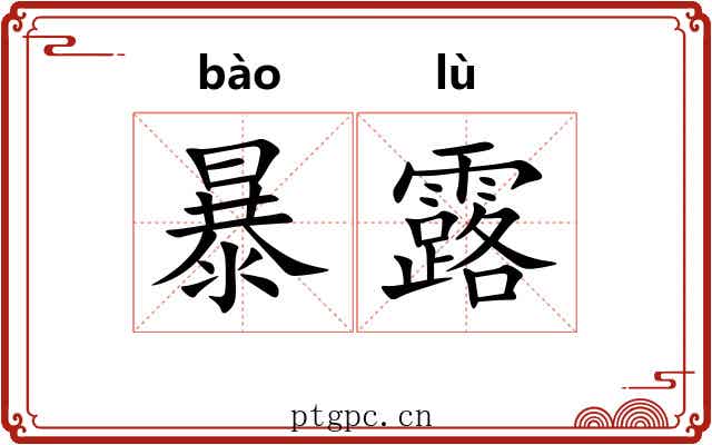 暴露 暴露
