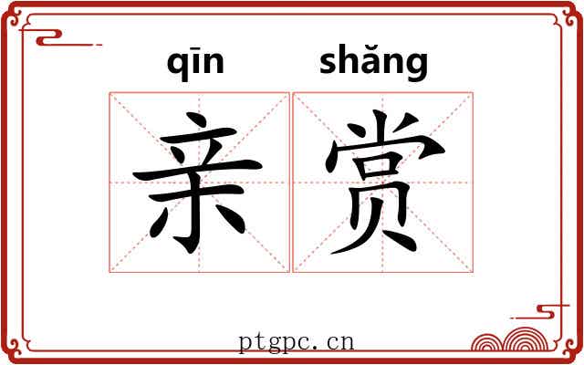 亲赏 亲赏