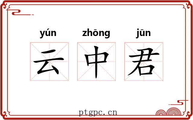 云中君 云中君