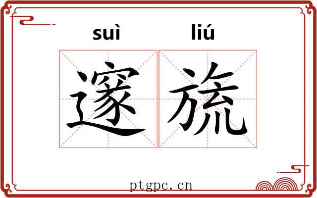 邃旒