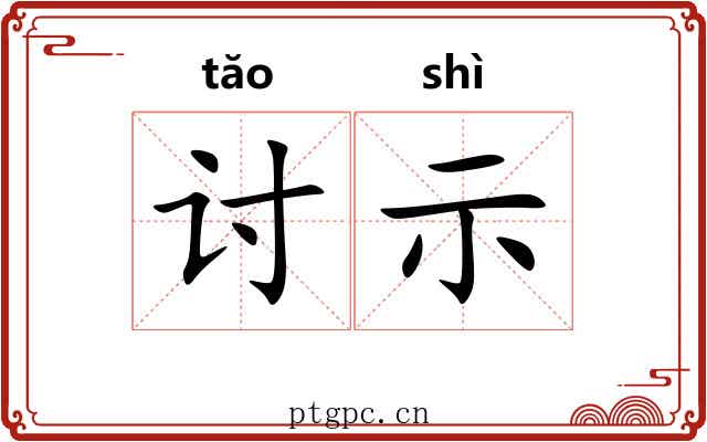 讨示