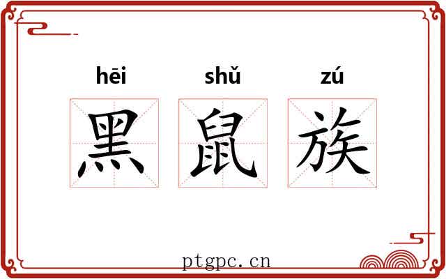 黑鼠族 黑鼠族