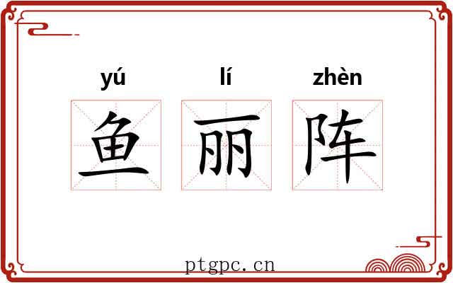 鱼丽阵 鱼丽阵