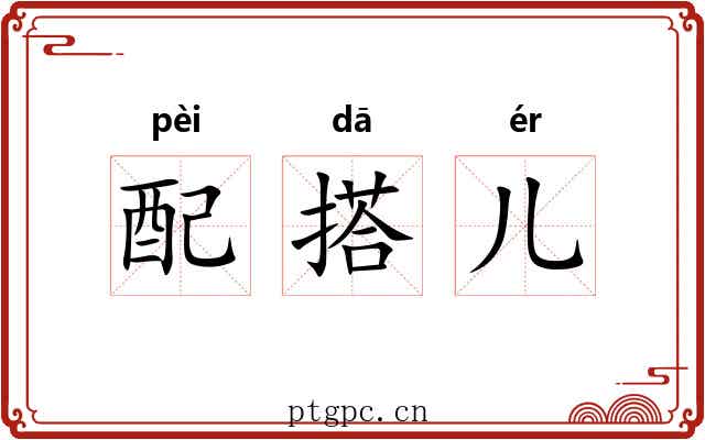 配搭儿 配搭儿