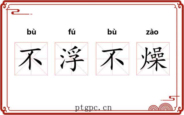 不浮不燥 不浮不燥
