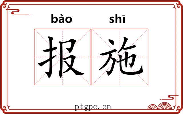 报施 报施