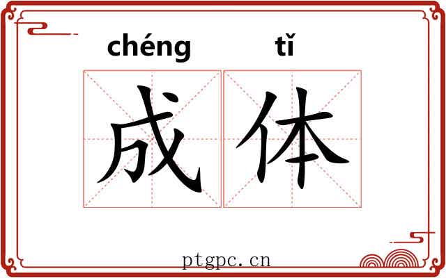 成体 成体