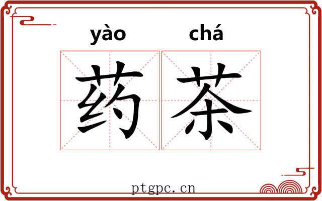 药茶 药茶