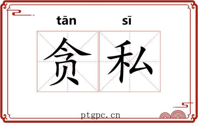 贪私
