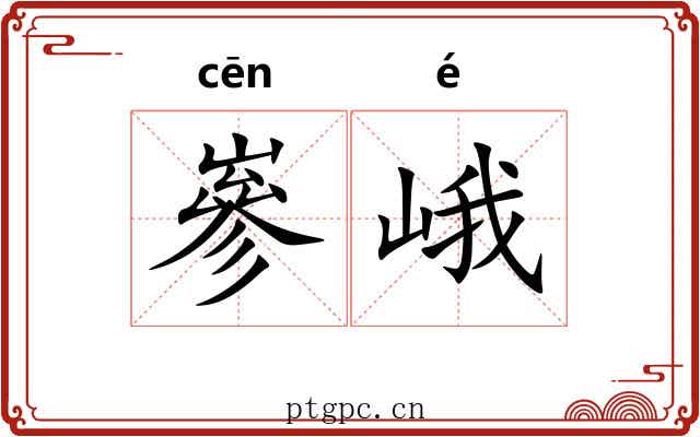 嵾峨