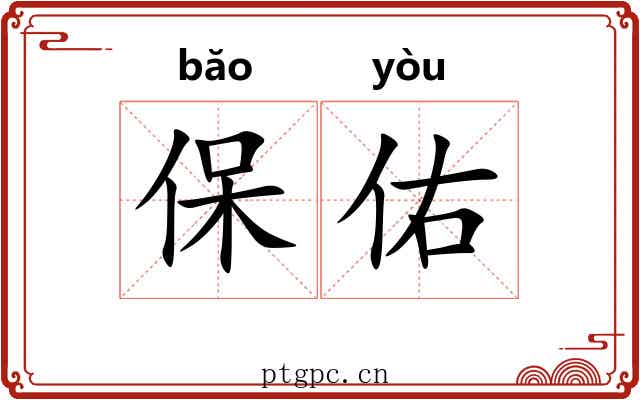 保佑