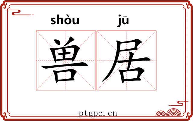 兽居 兽居