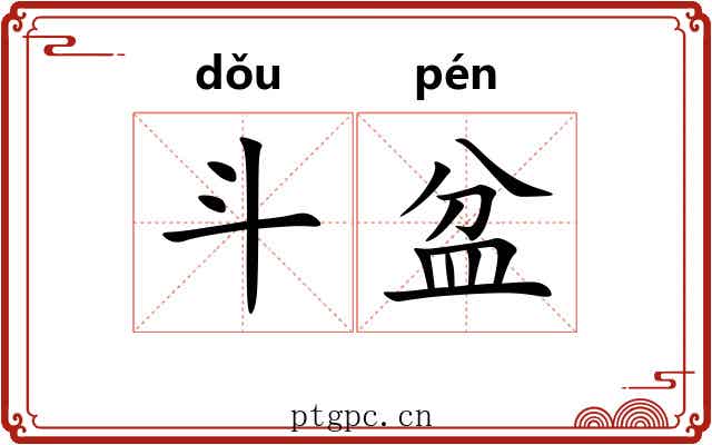 斗盆