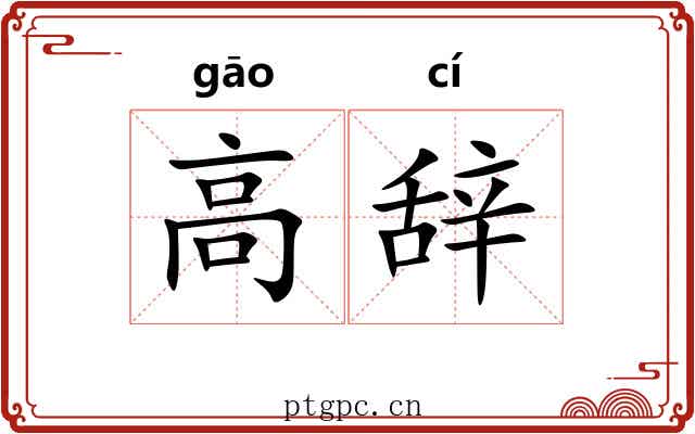 高辞 高辞