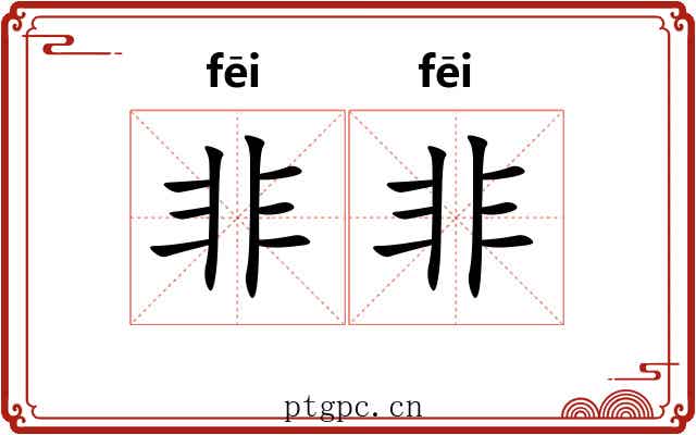 非非 非非