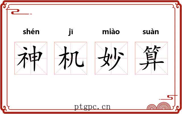 神机妙算 神机妙算