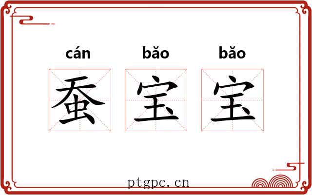 蚕宝宝