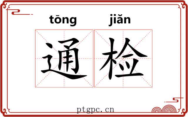 通检 通检