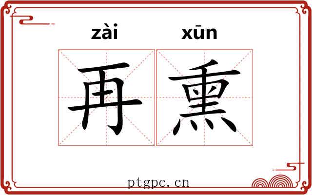 再熏 再熏