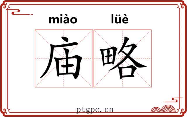 庙略