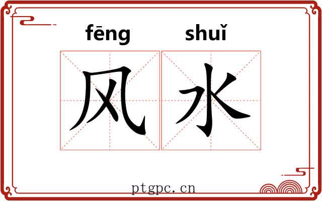 风水